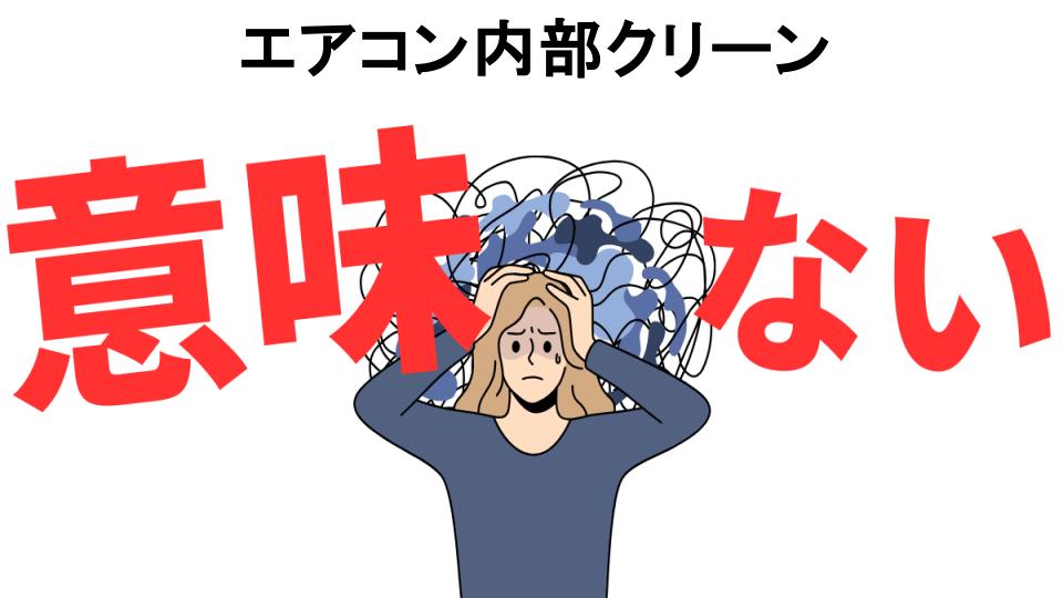 エアコン内部クリーンが意味ない7つの理由・口コミ・メリット